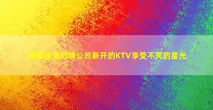 铁岭夜总会招聘